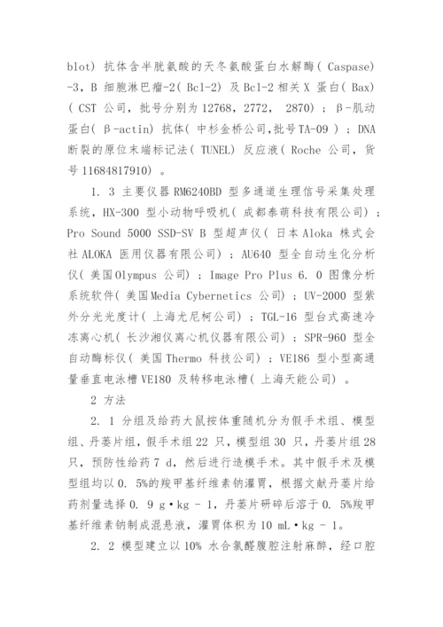 谈丹蒌片对大鼠心肌缺血再灌注损伤的保护作用及机制论文.docx