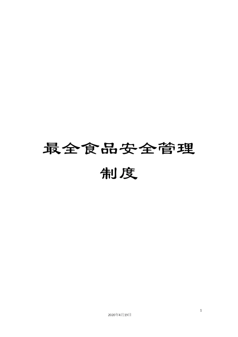 最全食品安全管理制度.docx