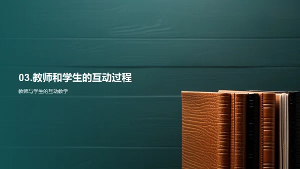 互动教学研究探索