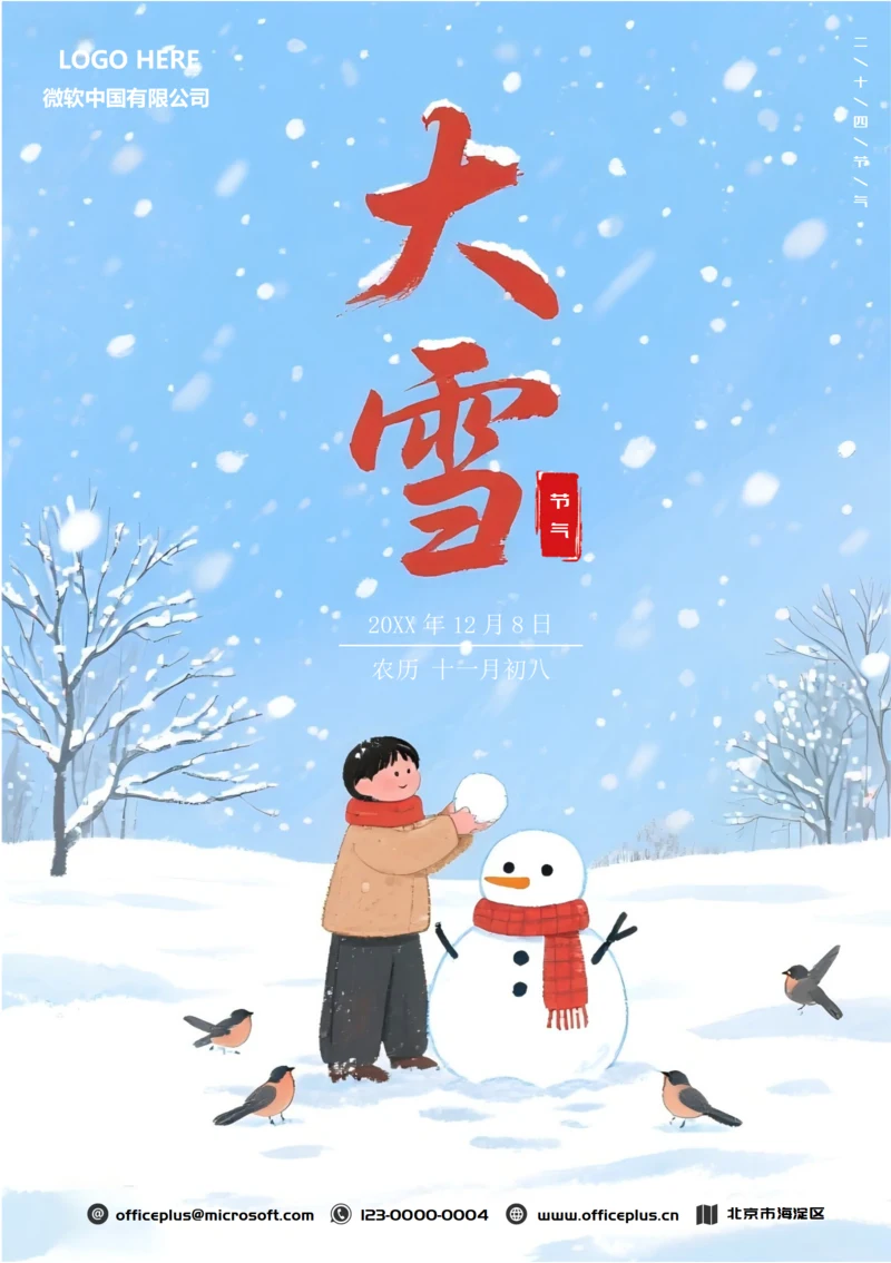二十四节气大雪海报(雪落)