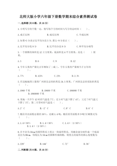 北师大版小学六年级下册数学期末综合素养测试卷附完整答案（夺冠）.docx