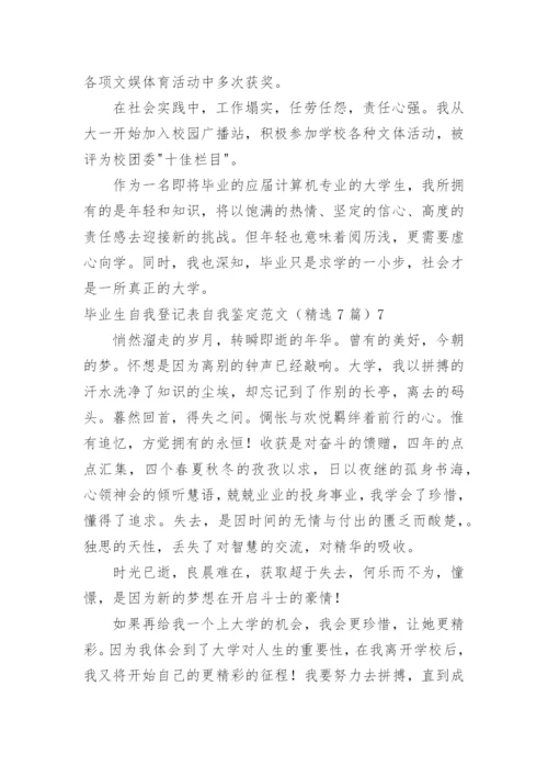 毕业生自我登记表自我鉴定.docx