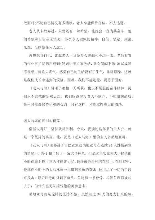 老人与海的读书心得10篇.docx