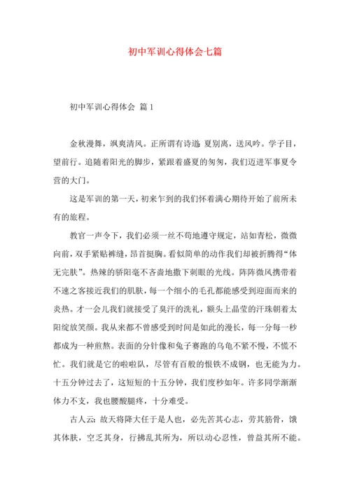 初中军训心得体会七篇.docx