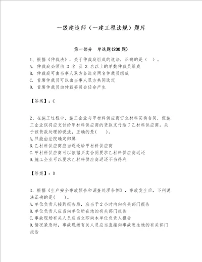 一级建造师一建工程法规题库带答案基础题