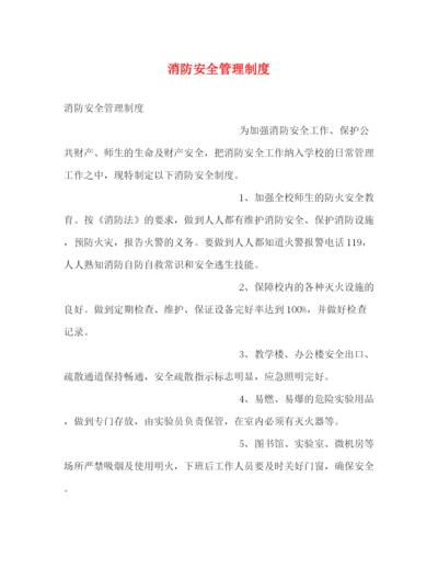 精编之消防安全管理制度.docx