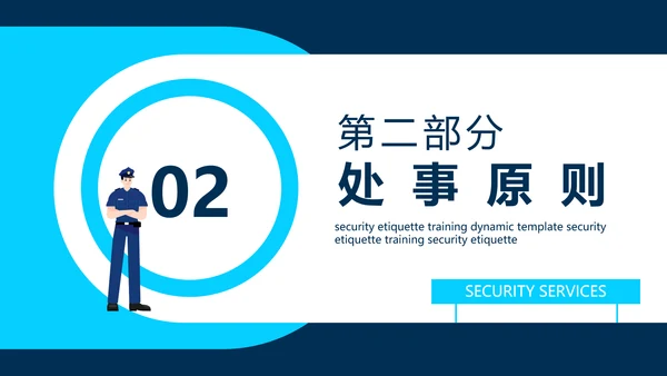 保安公司服务标准培训动态PPT模板