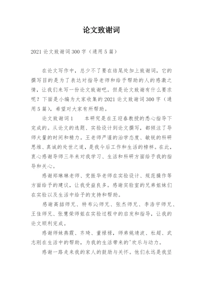 论文致谢词（必看）.docx