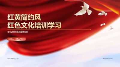 红黄简约风红色文化培训学习PPT模板