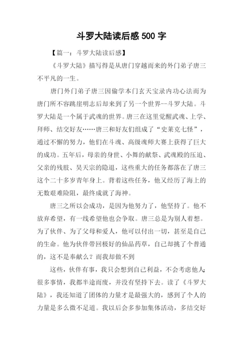 斗罗大陆读后感500字.docx