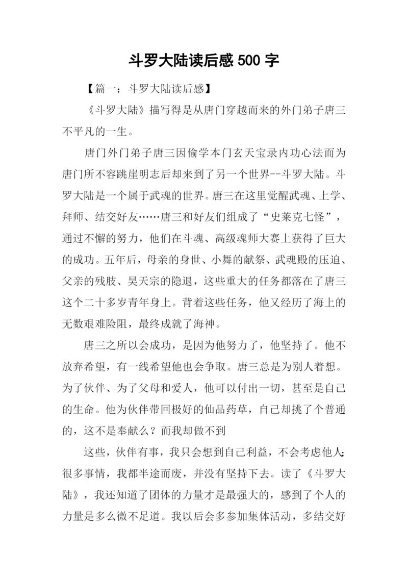 斗罗大陆读后感500字.docx