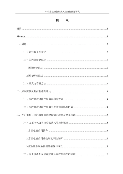 （格式 ）11-02中小企业应收账款风险控制问题研究——以方正电机公司为例.docx