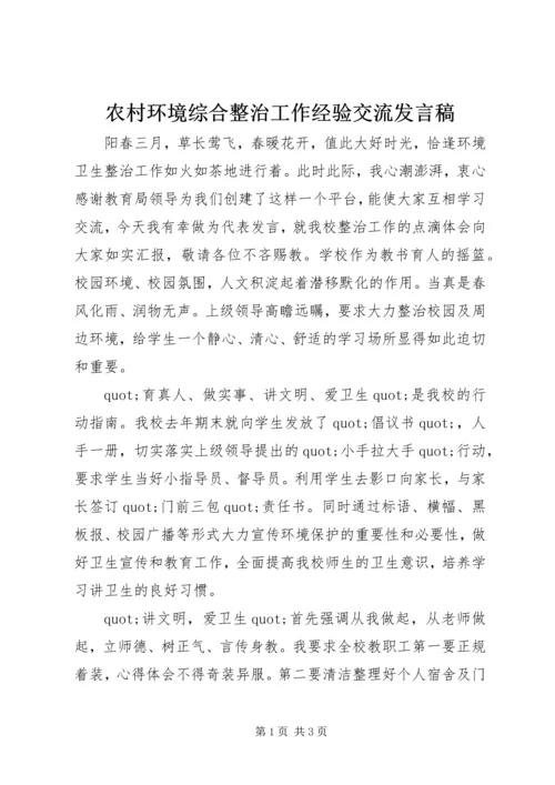 农村环境综合整治工作经验交流发言稿.docx