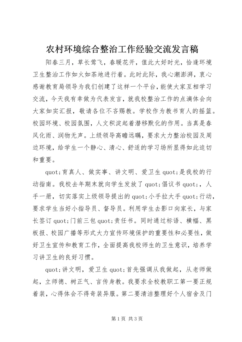 农村环境综合整治工作经验交流发言稿.docx