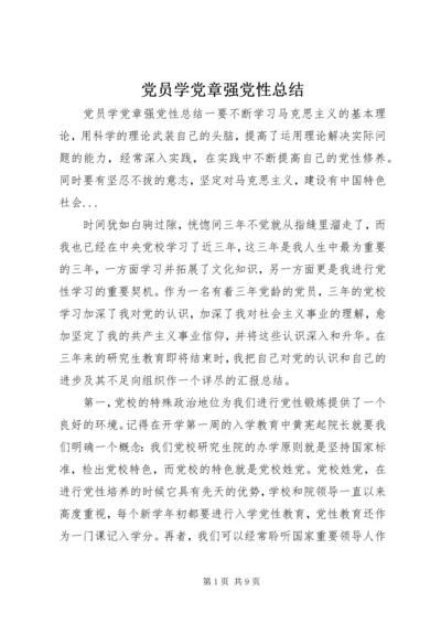 党员学党章强党性总结.docx