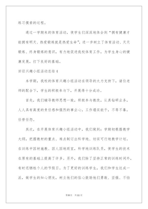 2022田径兴趣小组活动总结.docx