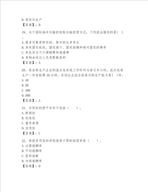 高级经济师之工商管理完整题库（黄金题型）word版