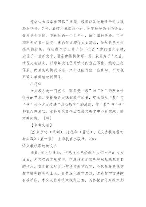 语文教学理论论文.docx