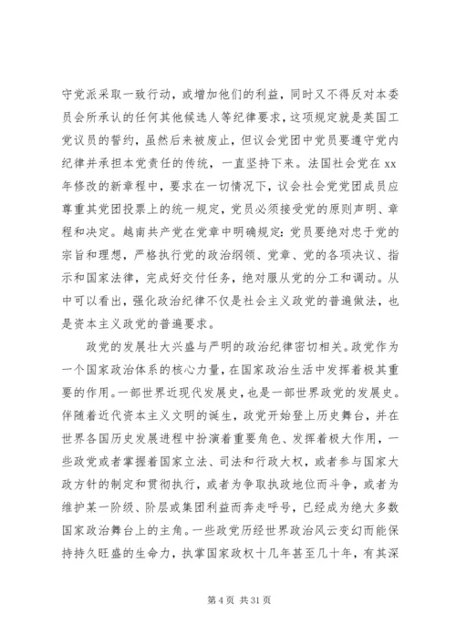 遵守党的政治纪律全文.docx