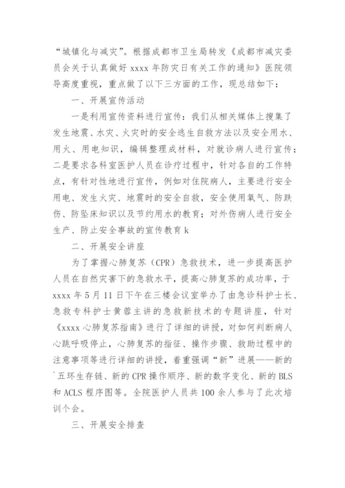 医院防灾减灾日活动总结.docx