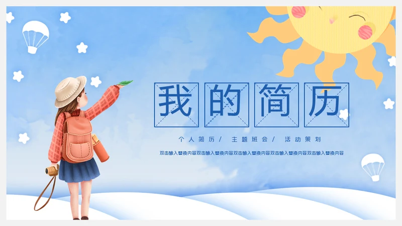 我的简历自我介绍通用PPT母版