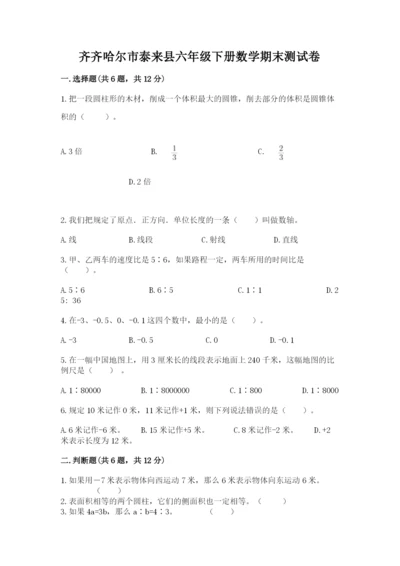 齐齐哈尔市泰来县六年级下册数学期末测试卷及参考答案.docx