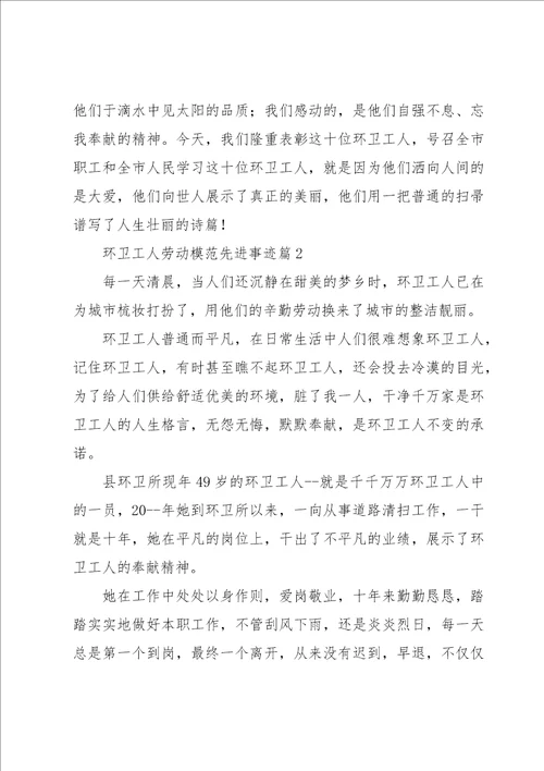 环卫工人劳动模范先进事迹四篇范文