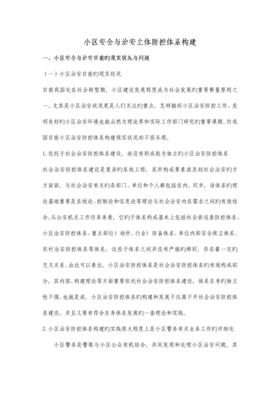 社区安全与治安立体防控体系构建完.docx