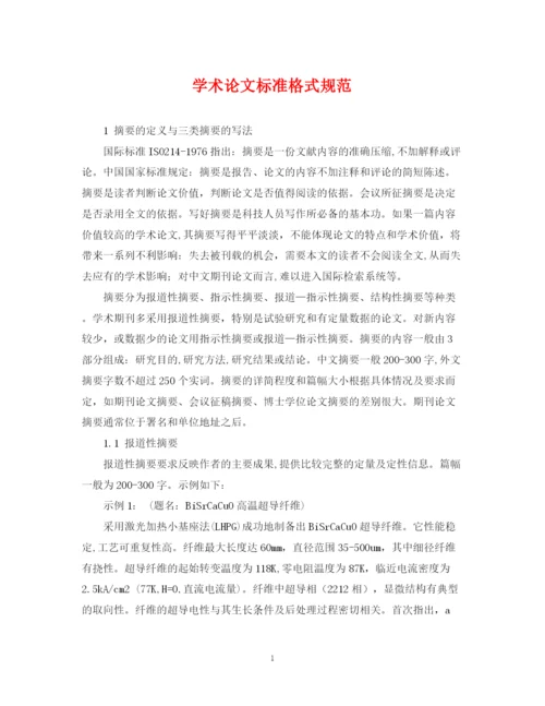 2023年学术论文标准格式规范.docx