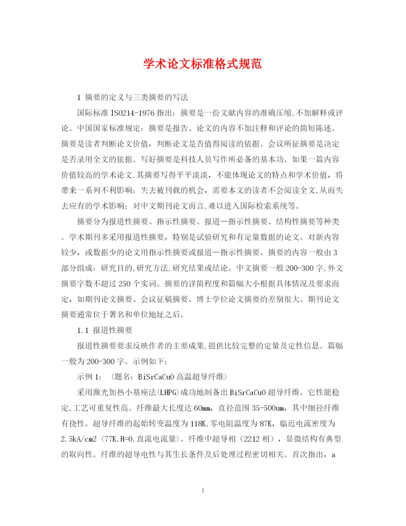 2023年学术论文标准格式规范.docx
