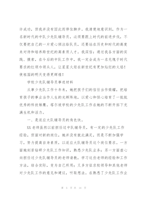 学校少先队辅导员事迹材料.docx