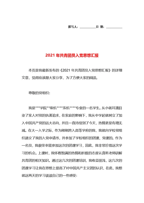 2021年共青团员入党思想汇报