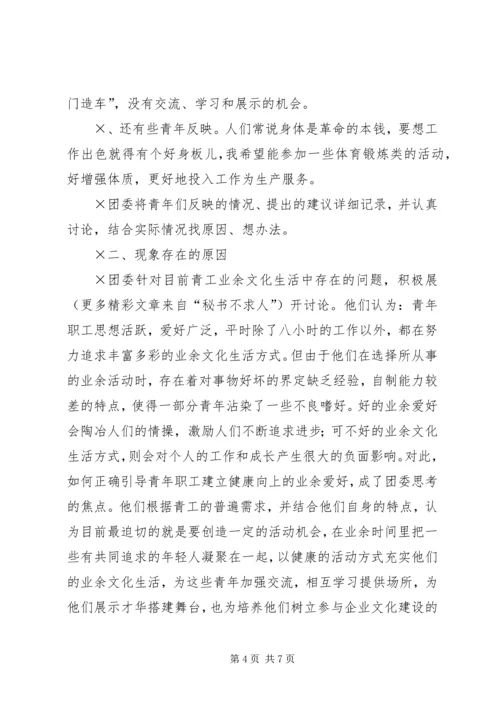 企业青工业余文化生活的调查与思考 (3).docx