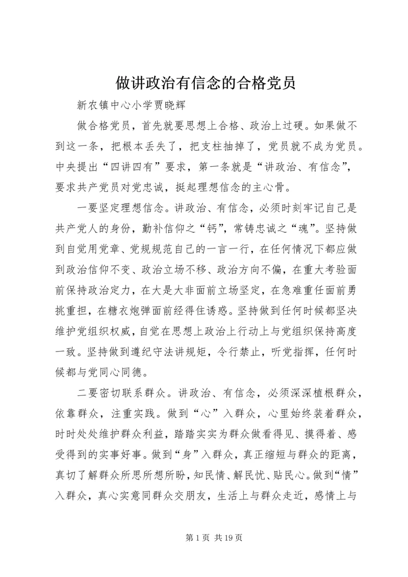 做讲政治有信念的合格党员.docx