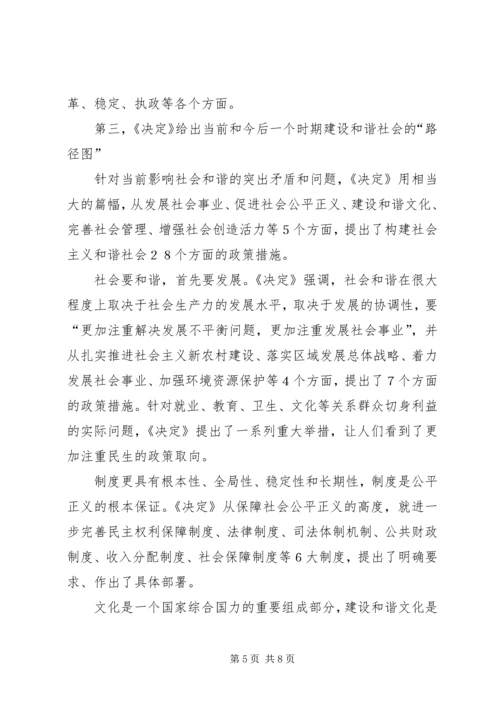 学习十六届六中全会精神辅导讲稿 (2).docx