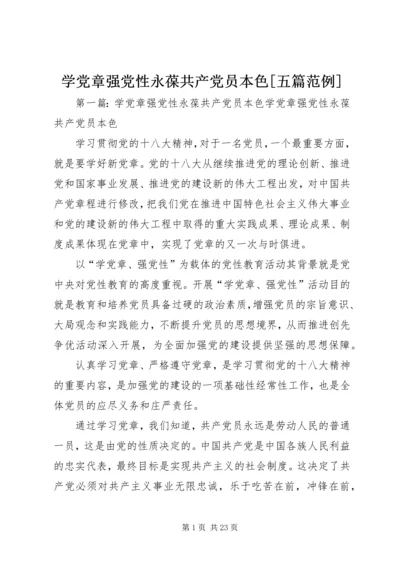 学党章强党性永葆共产党员本色[五篇范例].docx