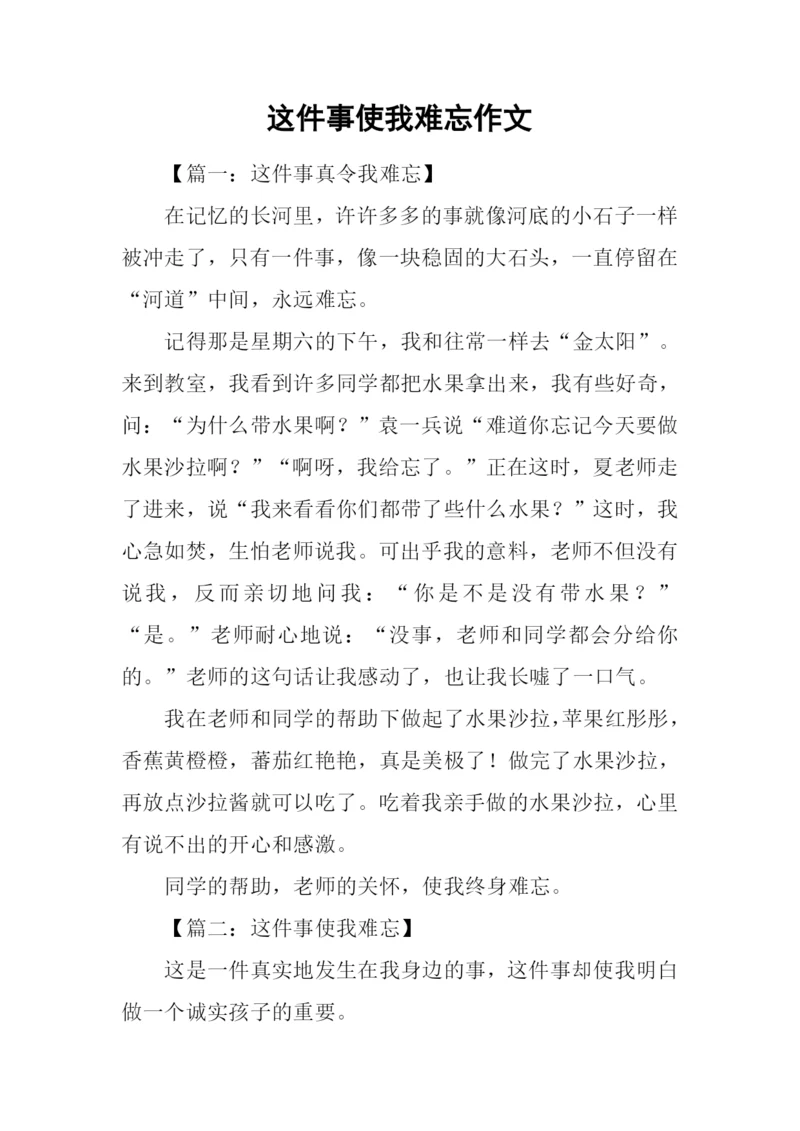 这件事使我难忘作文.docx