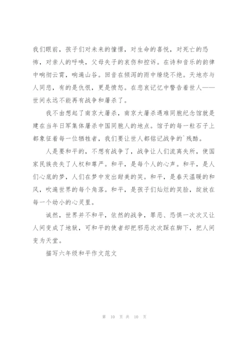 描写六年级和平作文范文5篇.docx