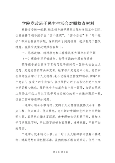 学院党政班子民主生活会对照检查材料.docx