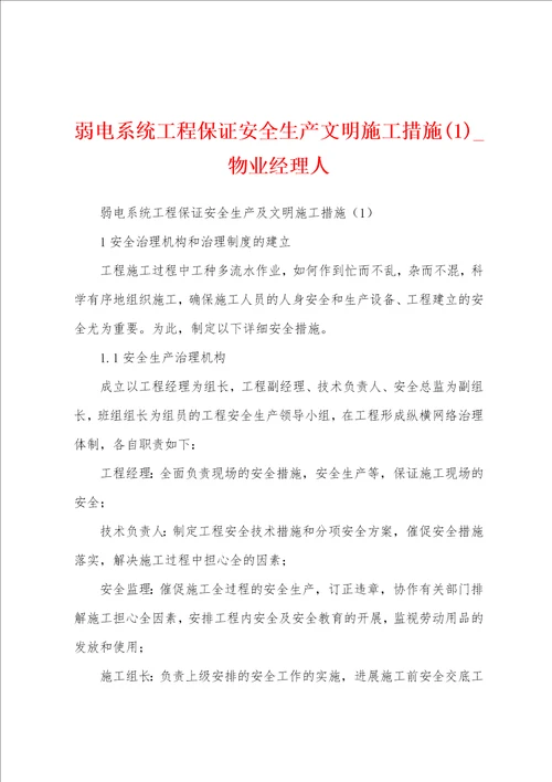 弱电系统工程保证安全生产文明施工措施