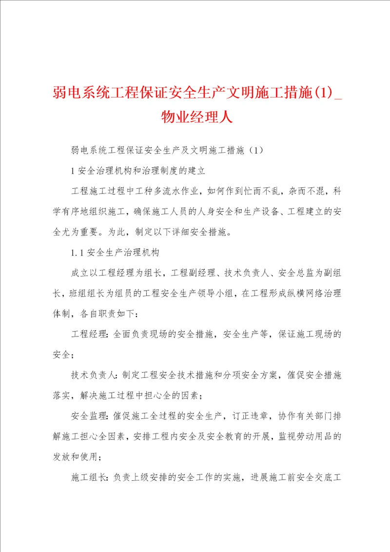 弱电系统工程保证安全生产文明施工措施