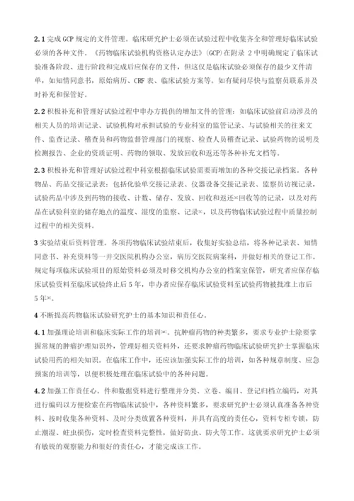 浅谈研究护士在药物临床试验资料管理中的工作体会1.docx