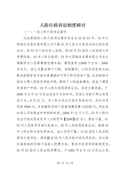 人防行政诉讼制度研讨.docx