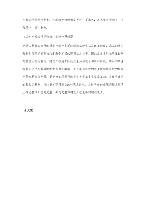 浅论建筑工程施工阶段的质量控制陈杰超.docx