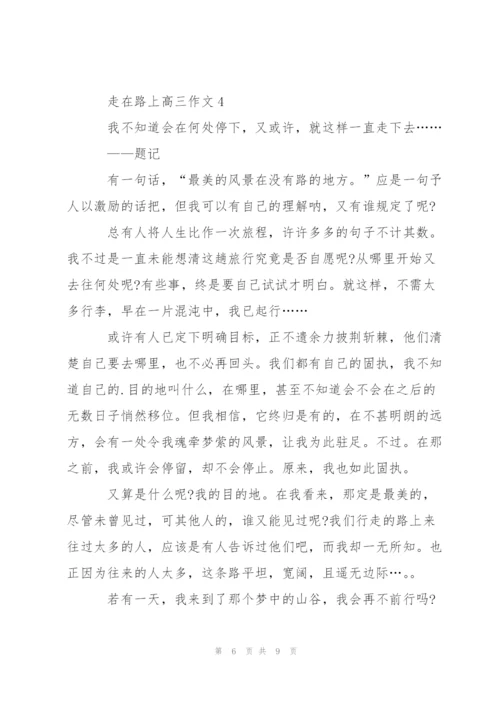 走在路上高三作文5篇.docx