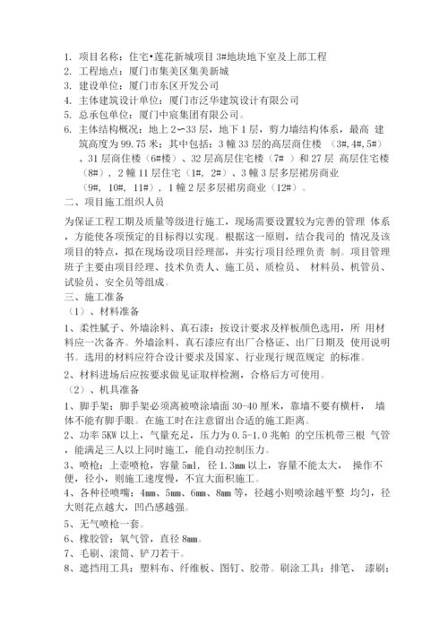 外墙涂料真石漆施工方案.docx