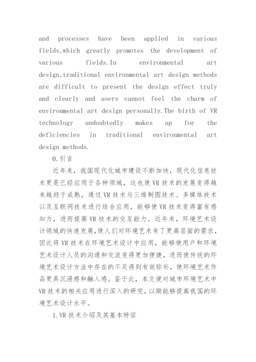 VR技术在环境艺术设计中的应用论文精编.docx