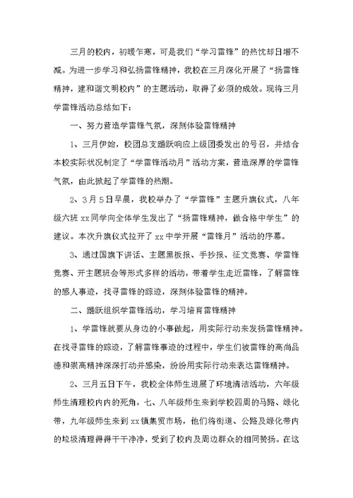 学习雷锋精神的活动总结范文