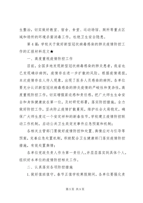 学校关于做好新型冠状病毒感染的肺炎疫情防控工作汇报材料.docx