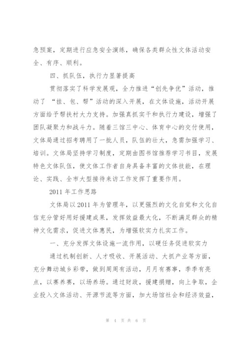 文体局年度工作小结及2011年工作打算.docx